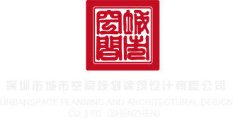 狂操空姐网深圳市城市空间规划建筑设计有限公司